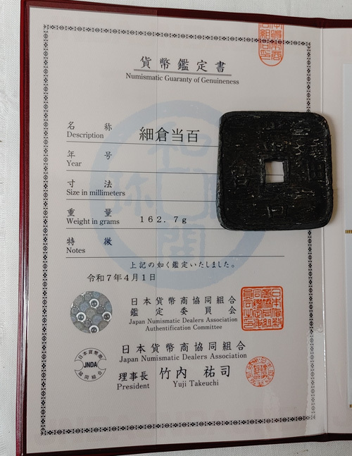 江戸期 日本貨幣商協同組合 貨幣鑑定書付き 細倉当百 1枚 鑑定書