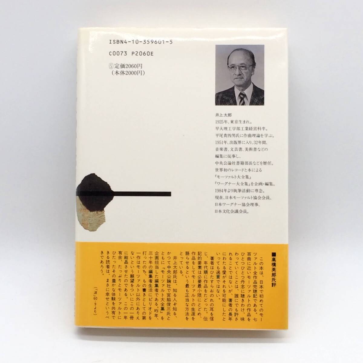 BY250529　モーツァルトのいる部屋　新潮社　井上太郎　1985年