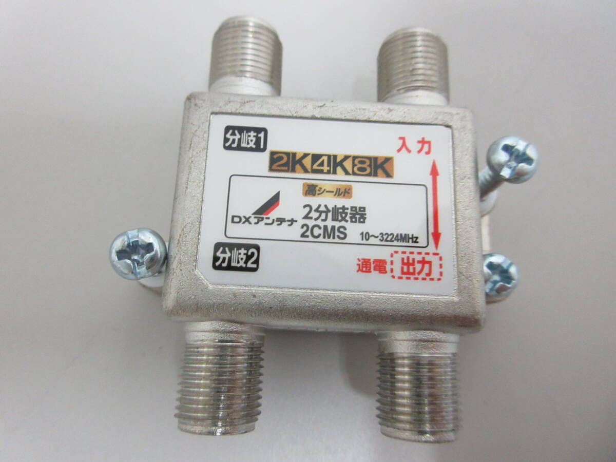 NA052105　未使用品　DXアンテナ　2分岐器　2ｋ4ｋ8ｋ　4個(gè)セット