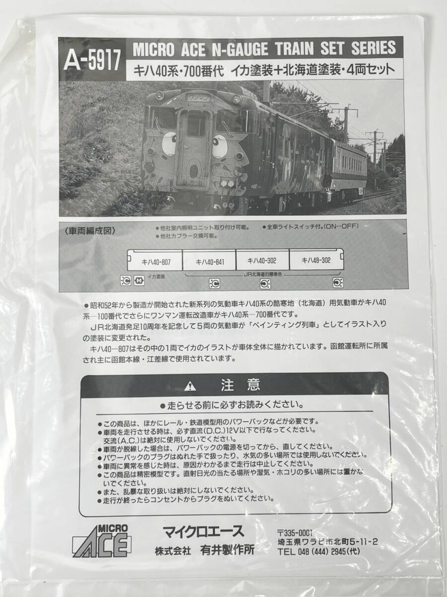 Nゲージ MICRO ACE A-5917 キハ40系 700番代 イカ塗装 北海道