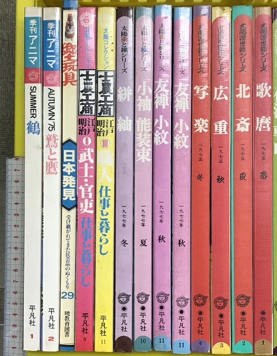 太陽シリーズまとめ(不揃い全24冊セット)茶の湯歳時記 やきもの 浮世絵 染と織 他 平凡社 昭和50年~_画像3