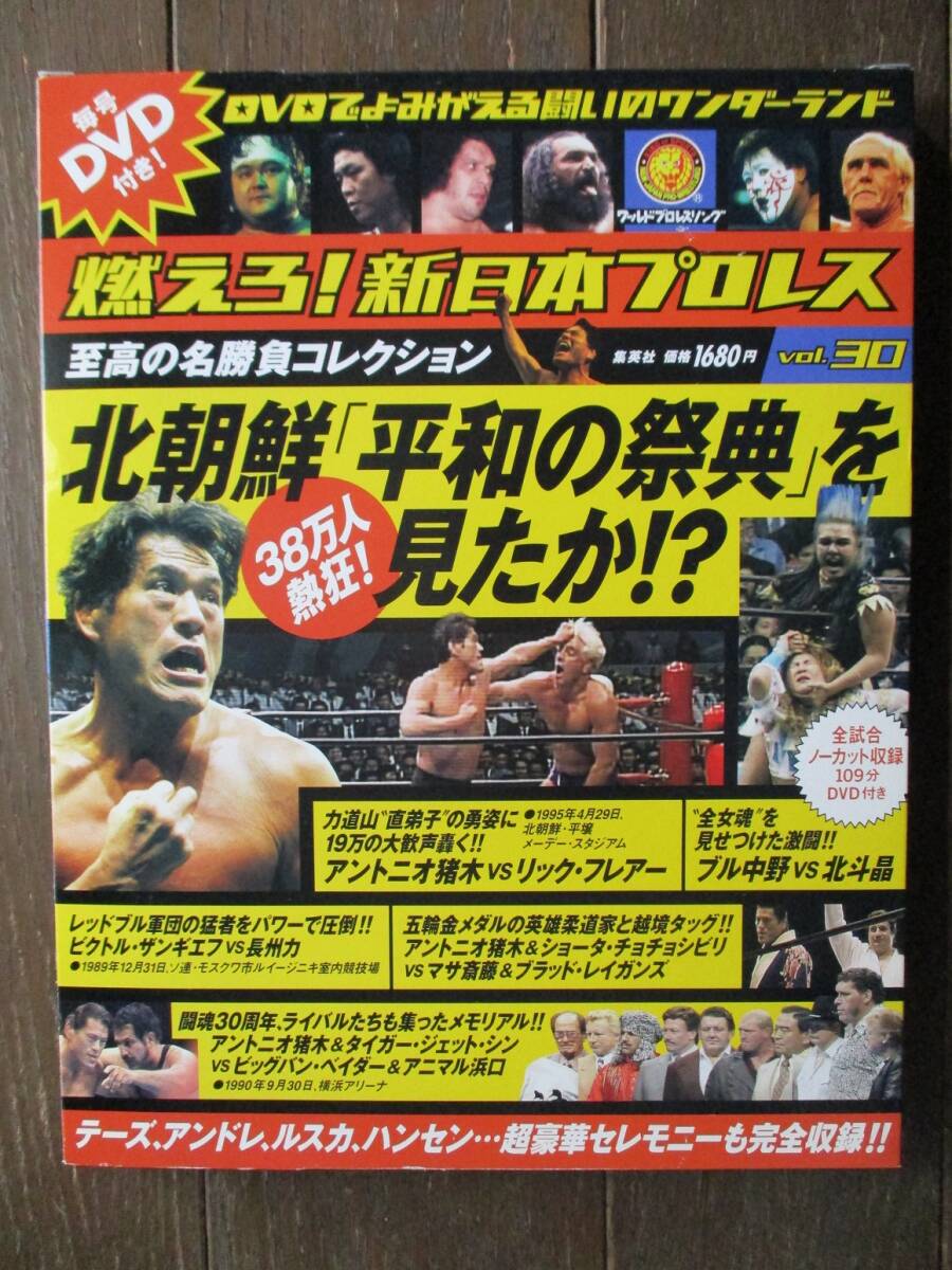 DVD＆冊(cè)子★燃えろ!新日本プロレス★DVD未開(kāi)封★ Vol.30 ／38萬(wàn)人熱狂! 北朝鮮「平和の祭典」見(jiàn)たか!?