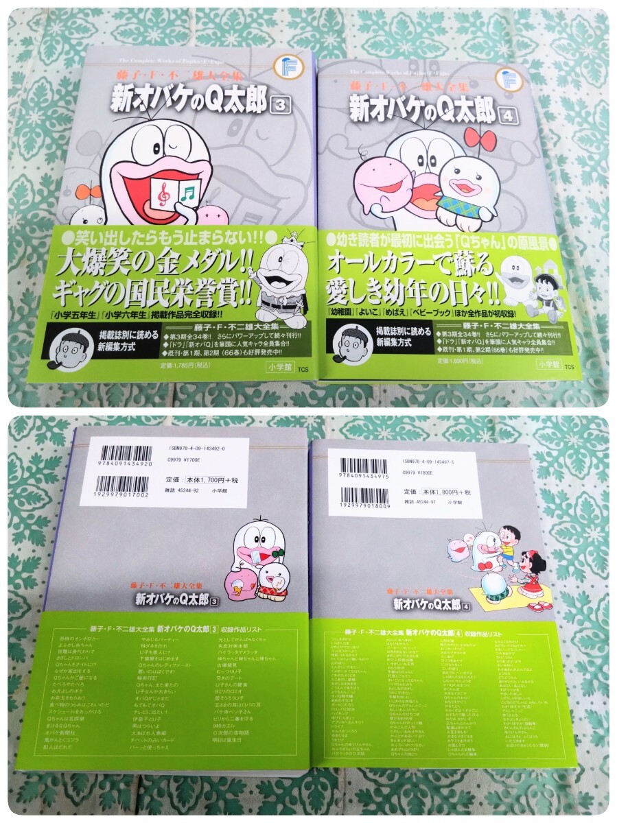 ○藤子・F・不二雄 大全集 新 オバケのQ太郎 全4巻 セット 初版