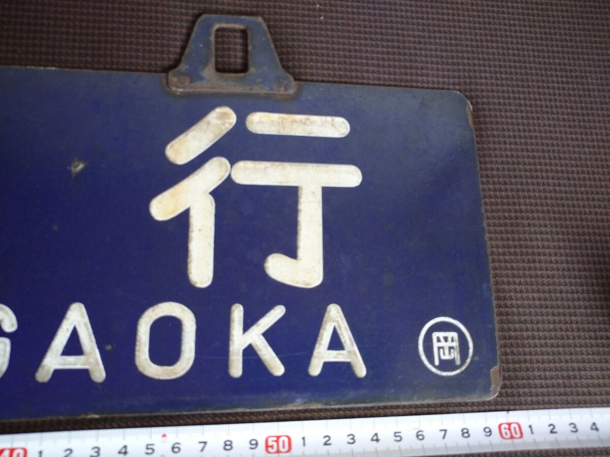 鉄道部品 サボ 行先板 リベット耳 長岡行 新潟行 鉄道部品 サボ 行先板 リベット耳 長岡行 新潟行 鉄道部品 サボ
