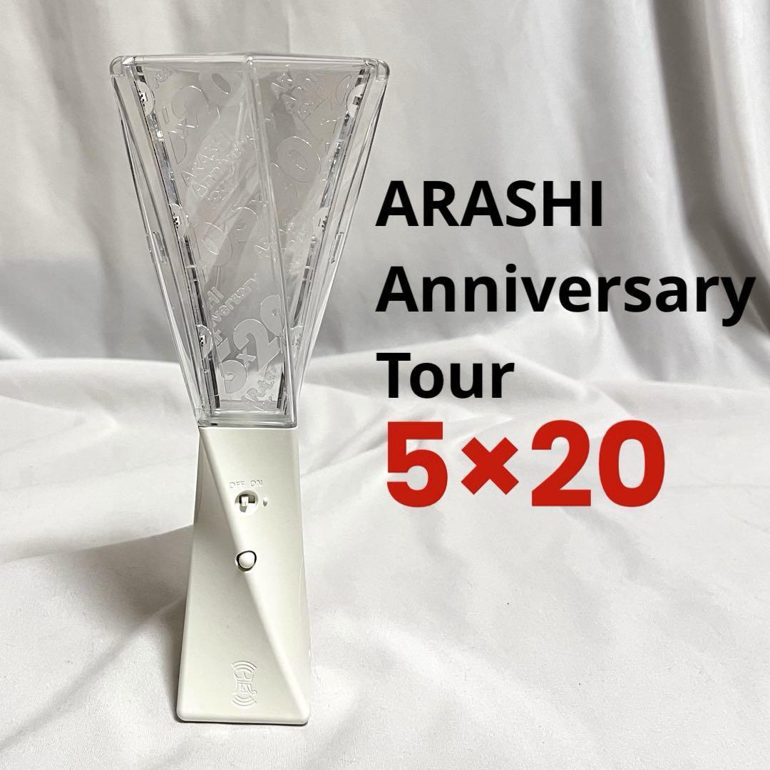 大割引 嵐 ペンライト ARASHI Anniversary Tour 5×20 ② アニバーサリー その他