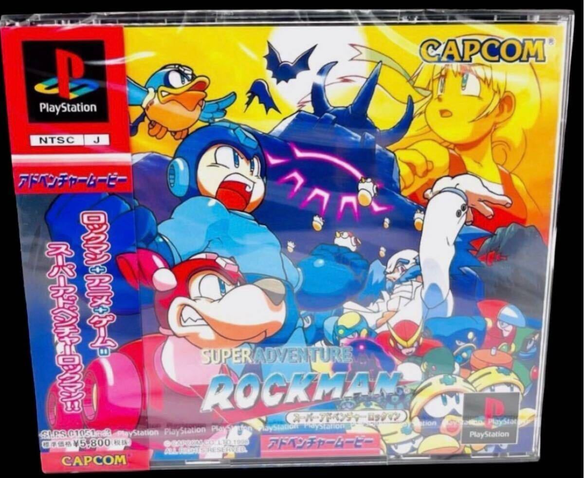 【新品未開封】プレイステーション『スーパーアドベンチャー ロックマン』カプコン（Playstation『SUPERADVENTURE ROCKMAN』CAPCOM)MEGAMAN