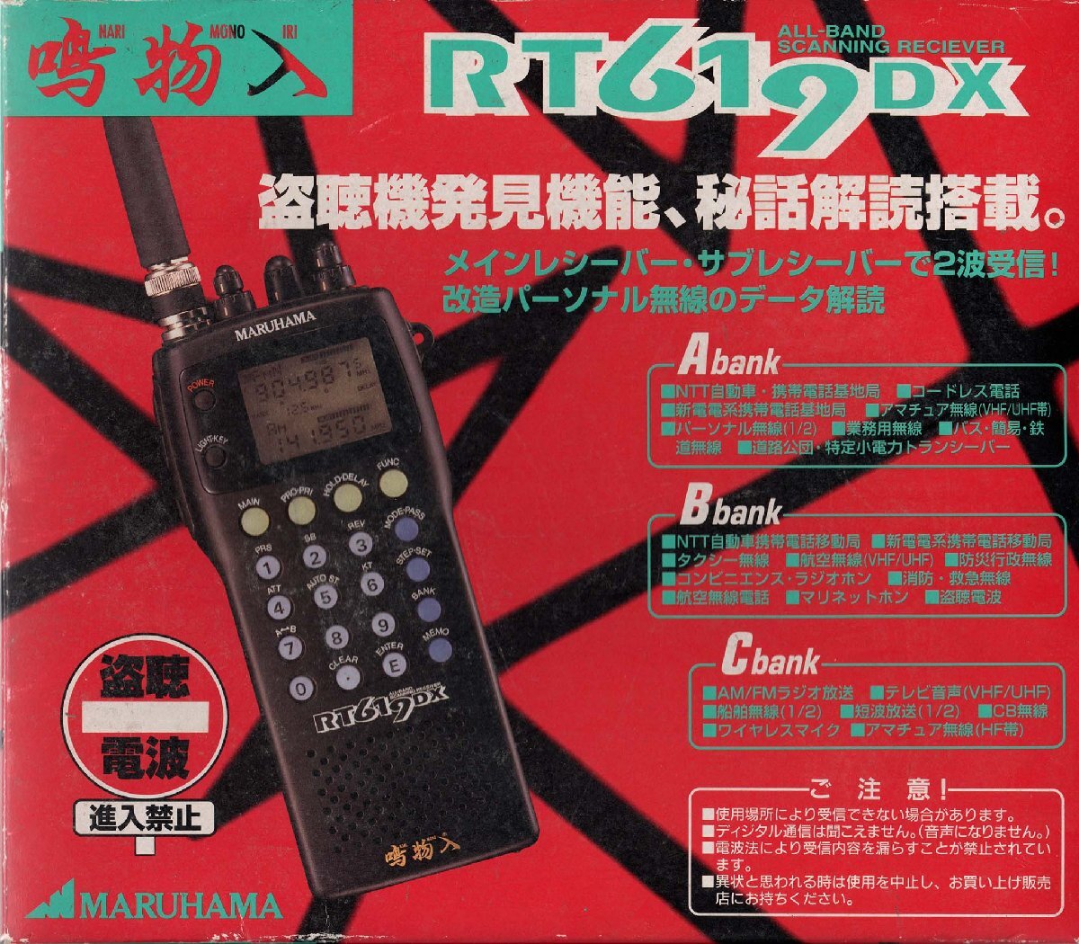 RT-619DX【MARUHAMA】　鳴物入0.5～1300MHz（NFM,WFM,AM,SSB）　ワイドバンドレシーバー　2波同時受信
