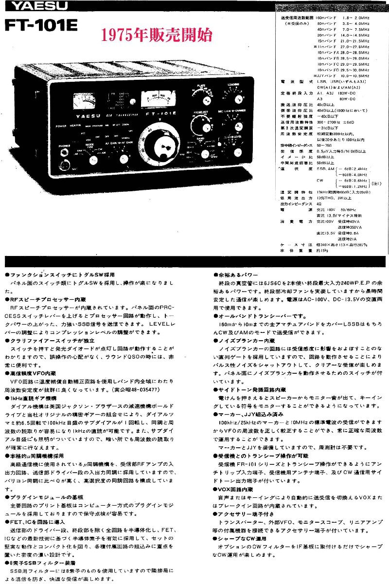 FT-101ES【YAESU】 HF（SSB,CW,AM)10W 真空管6JS6C　1本 使用　トランシーバー　現(xiàn)狀渡し品