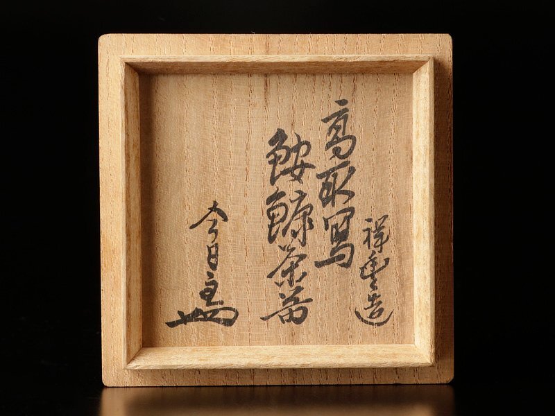 【古美味】須田祥豊 『淡々斎書(shū)付』高取寫(xiě) 鮟鱇茶入 茶道具 保証品 0RpZ