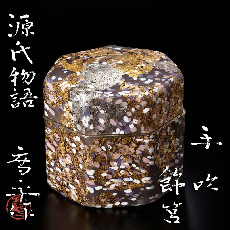ファッションなデザイン 古美味】藤田喬平 手吹 飾筥 源氏物語 茶道具 保証品 CwK0(工芸 工芸ガラス