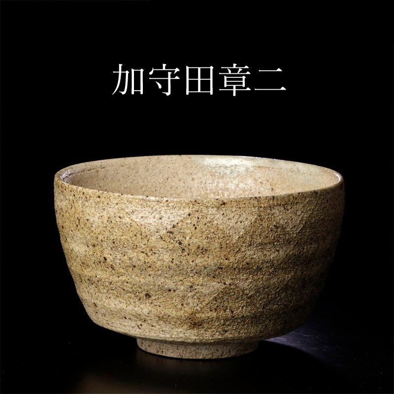 超格安価格 古美味】加守田章二 茶碗 茶道具 保証品 rRF8(益子)｜売買された 益子