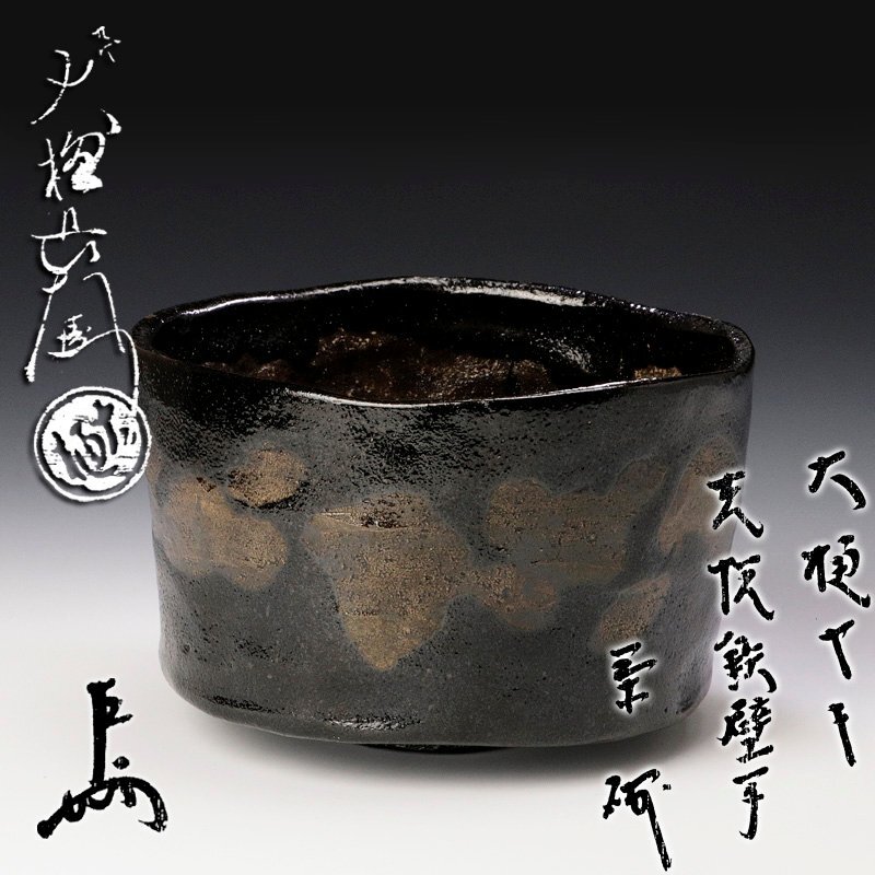 【史上最も激安】 古美味】九代大樋長左衛門『即中斎書付』光悦鉄壁写 茶碗 茶道具 茶碗