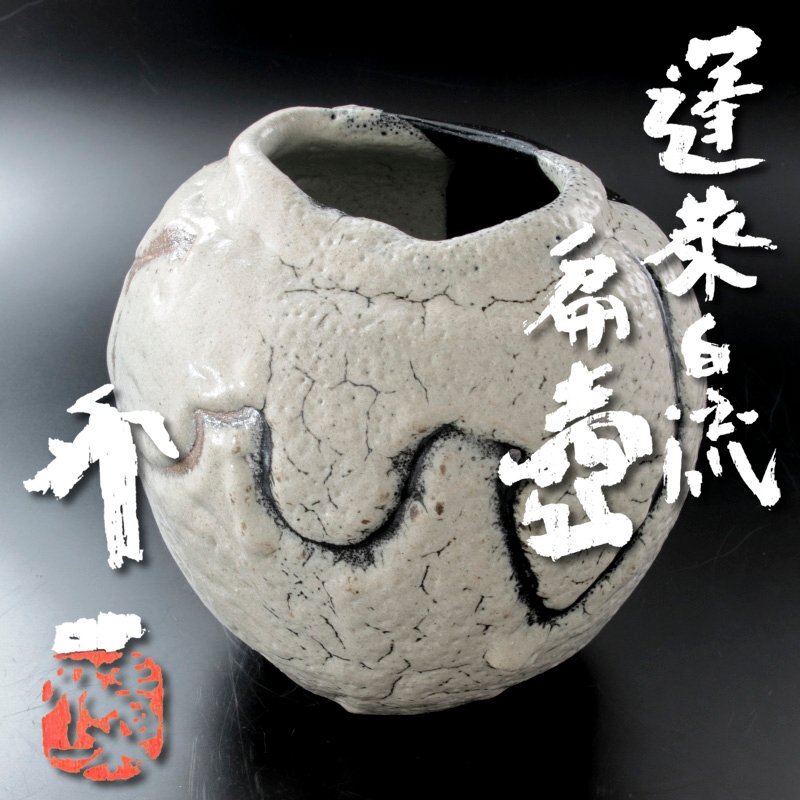 【古美味】人間國寶 清水卯一 蓬萊白流扁壷 茶道具 保証品 CTp9