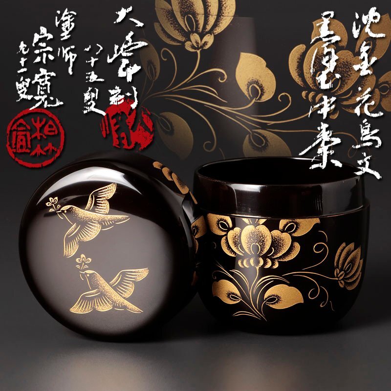 【古美味】人間國寶 前大峰?沈金／涂師 內(nèi)田宗寛?涂 沈金花鳥文 黒涂中棗 茶道具 保証品 I8fX