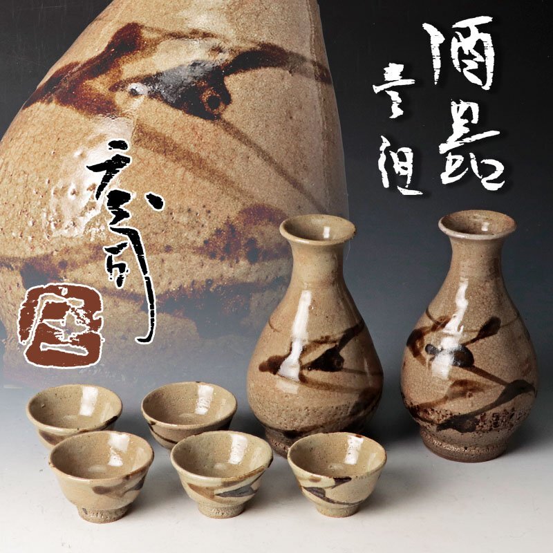 【古美味】人間國寶 浜田莊司 酒器 壱組 茶道具 保証品 7wRI