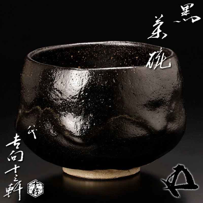 【古美味】八代吉向十三軒『鵬云斎書付』黒茶碗 茶道具 保証品 nFE1
