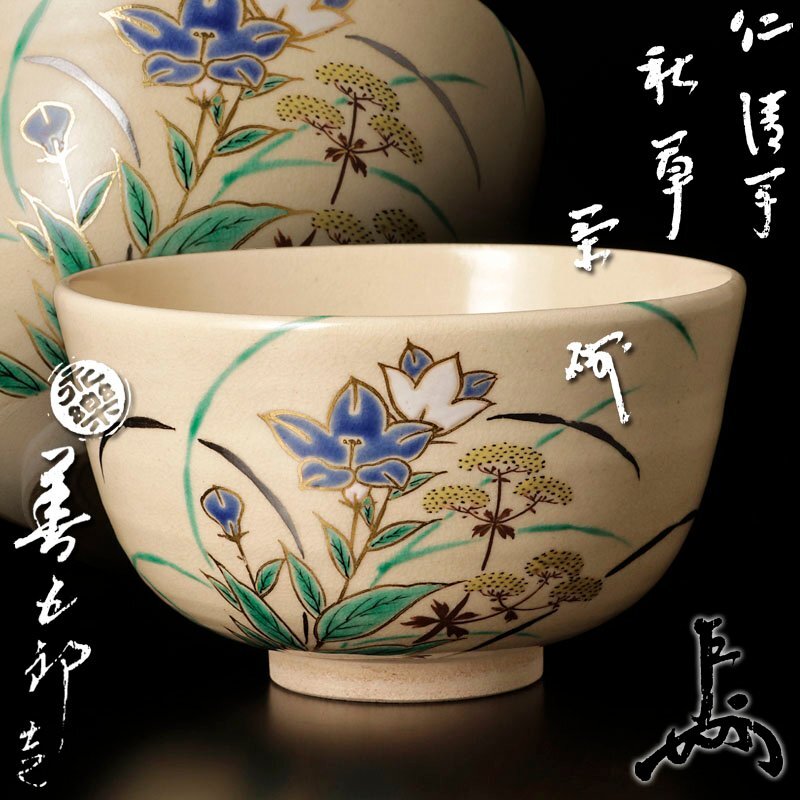 【新発売】 古美味】十六代永楽善五郎(即全)造『即中斎書付』仁清写秋草茶碗 その他