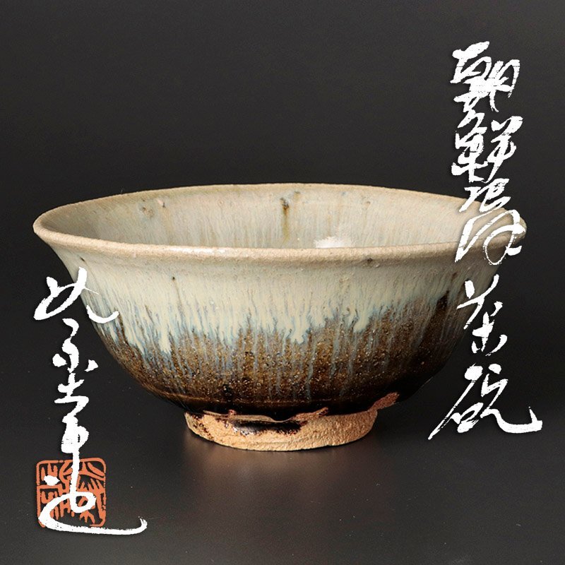 古美味】藤ノ木土平造 朝鮮唐津茶碗 茶道具 保証品 4QSg(茶碗
