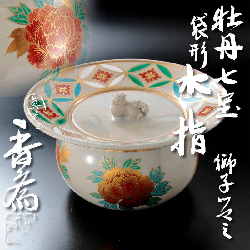 【古美味】真葛香斎 牡丹七寶袋形水指 獅子ツマミ 茶道具 保証品 Rw7B