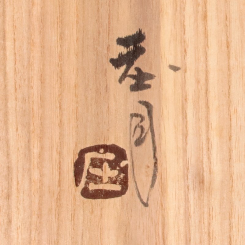 古美味】人間国宝 浜田庄司 柿釉抜絵皿 茶道具 保証品 8LmQ(益子