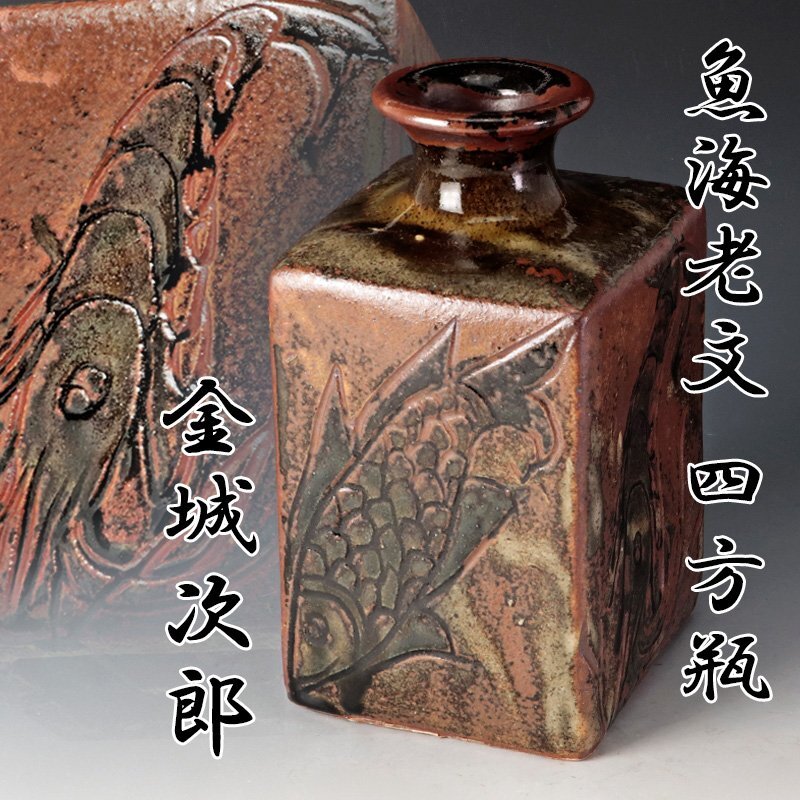 古美味】人間国宝 金城次郎 魚海老文 四方瓶 茶道具 保証品 QPp0