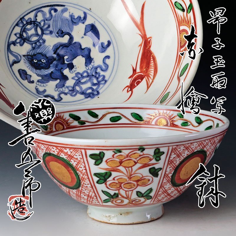 古美味】河濱支流印 永楽善五郎(妙全)造 昂子玉取写赤絵鉢