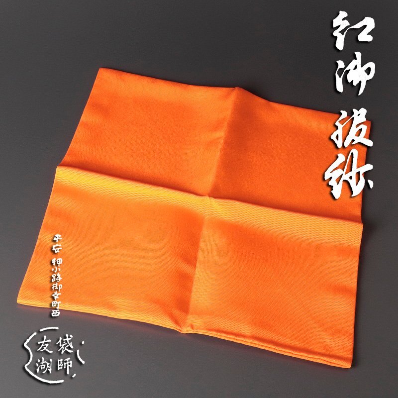 【古美味】袋師 土田友湖 紅御服紗 茶道具 保証品 AgI6