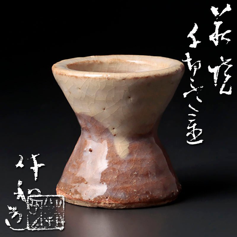 ★【古美味】人間国宝 十代三輪休和(休雪)造 萩焼千切蓋置 茶道具 保証品 Ry7P_画像1