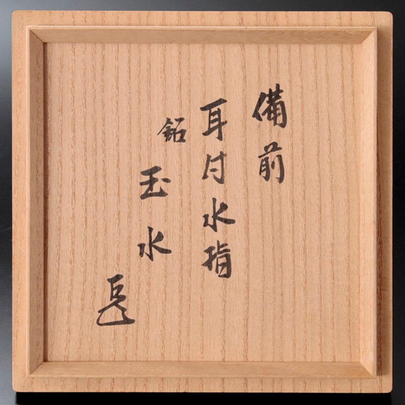 表千家14代家元『而妙斎』箱書 伊勢崎満(作)備前焼『耳