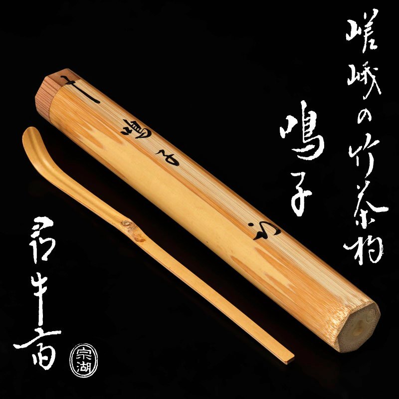 茶の道具 久田宗也 【公式通販】