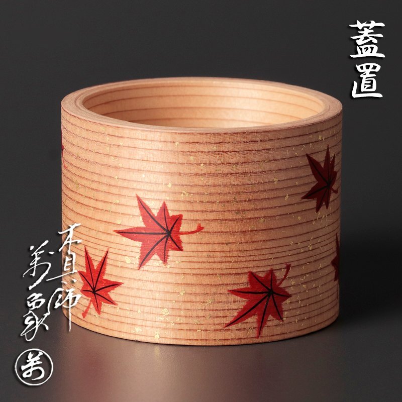 【古美味】木具師 橋村萬象 蓋置 茶道具 保証品 u0IR