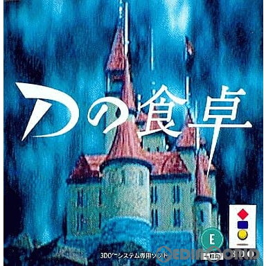 【中古】[3DO]Dの食卓(10024114)_画像1