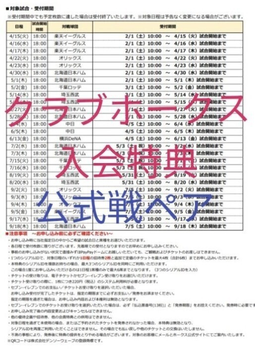 【1円スタート】クラブホークス特典　2025年度公式戦ペアご招待　シリアルID