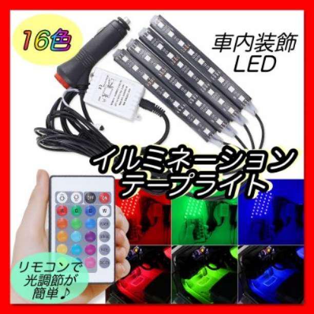 車(chē)內(nèi) LEDライト テープライト イルミネーション 16色 シガーソケット