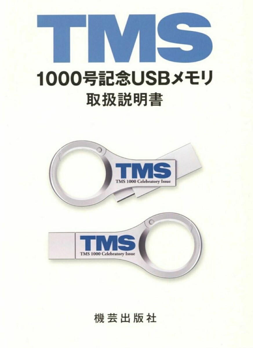 鉄道模型趣味 TMS 1000号記念USBメモリ TMS1000号記念USBメモリ | 鉄道模型店 Models IMON