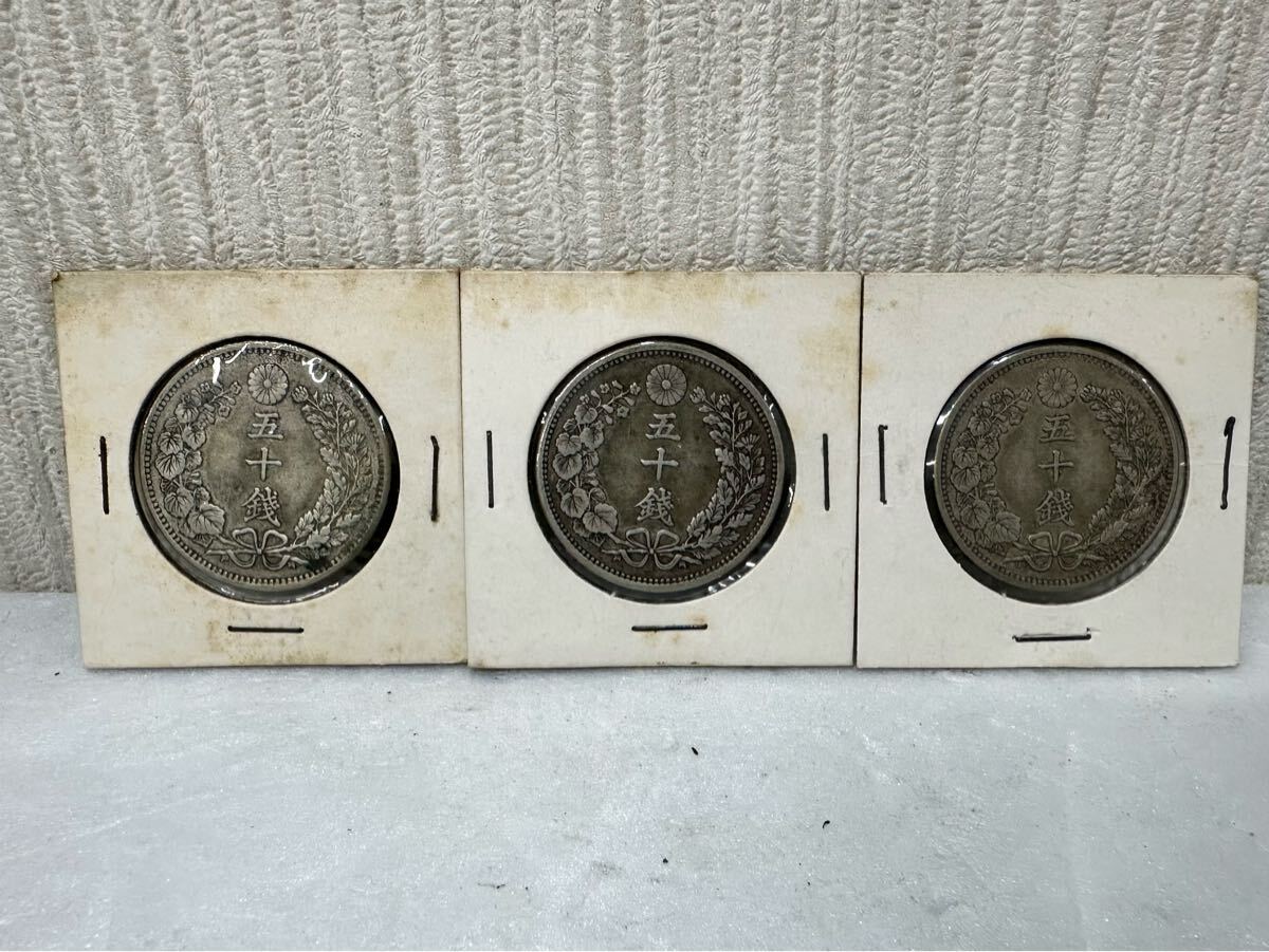 1円スタート! 50銭銀貨 3枚セット 明治30年、31年×2枚 日本古銭