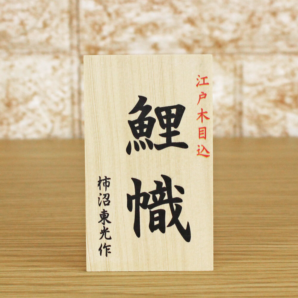 こいのぼり 鯉のぼり 室內(nèi) (伝統(tǒng)工蕓士 柿沼?xùn)|光作 木目込み 鯉幟 小幾帳 kaki-1151) 五月人形 おしゃれ かわいい 卓上 コンパクト