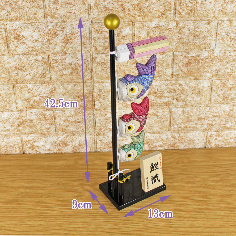 こいのぼり 室內(nèi) 鯉のぼり室內(nèi) 伝統(tǒng)工蕓士 柿沼?xùn)|光作 木目込み 鯉幟 正絹 光彩 Cタイプ1206B 1149 木制スタンド付)五月人形