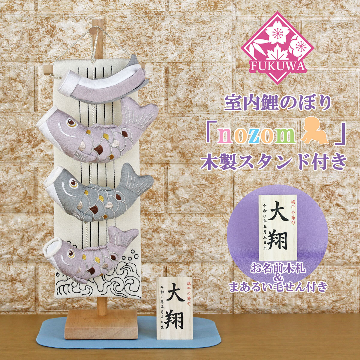 こいのぼり 室內(nèi)用 鯉のぼり こいのぼり 室內(nèi)用 鯉のぼり　(nozom 室內(nèi)鯉のぼり(ラベンダー/ナチュラル臺)R7-1167
