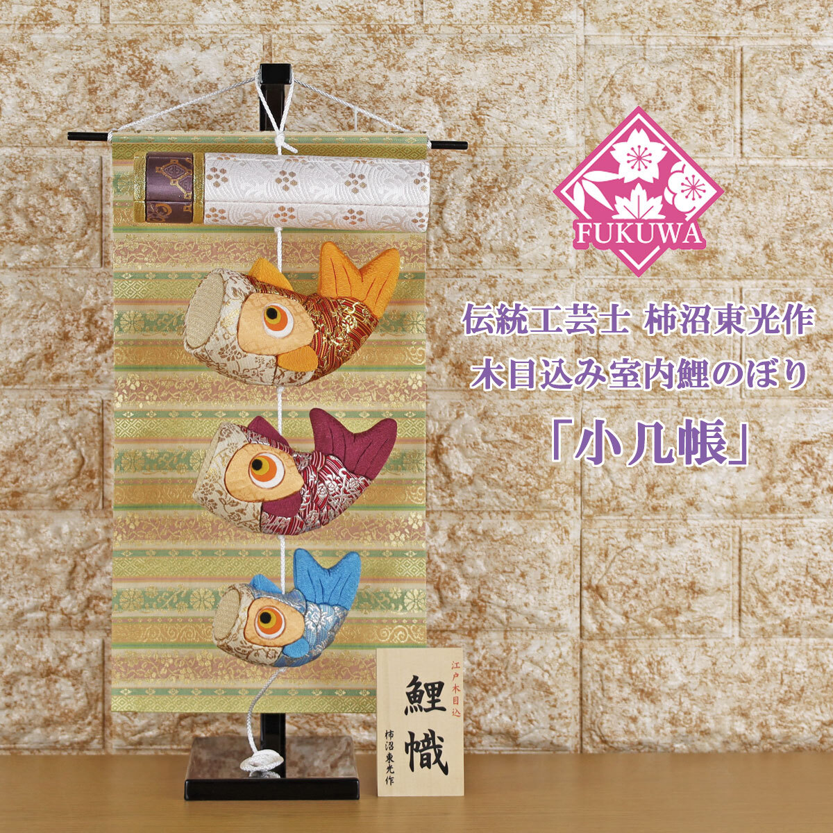 こいのぼり 鯉のぼり 室內(nèi) (伝統(tǒng)工蕓士 柿沼?xùn)|光作 木目込み 鯉幟 小幾帳 kaki-1151) 五月人形 おしゃれ かわいい 卓上 コンパクト