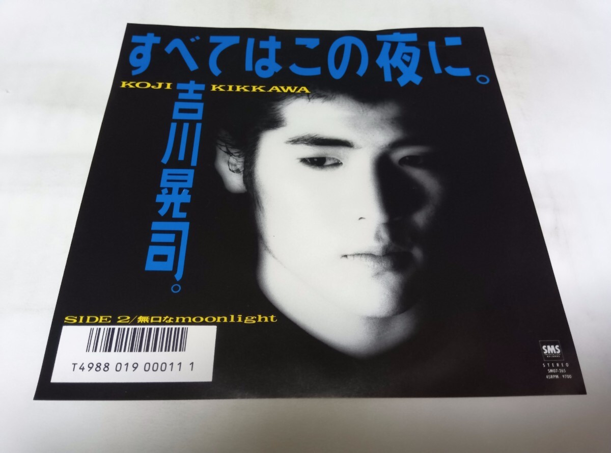 【EPレコード】 すべてはこの夜に 吉川晃司