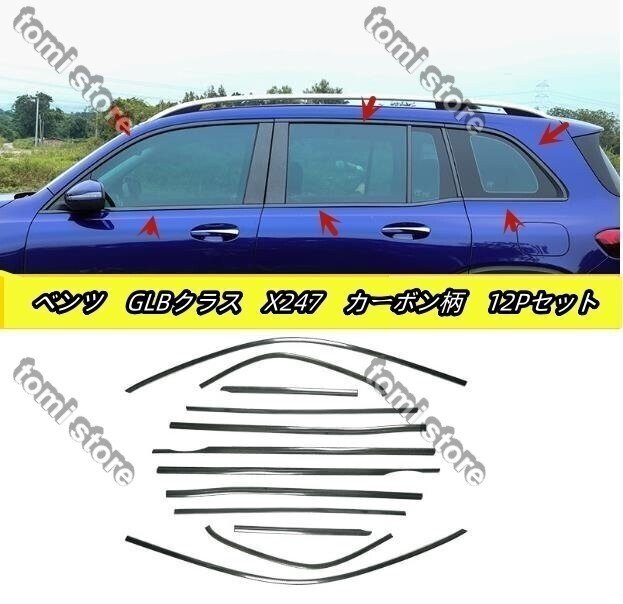 メルセデス　ベンツ　GLBクラスX247　２色選択可能　サイド ドアウィンドウ デコレーション フレームトリム ステンレス 12Pセット 2019年