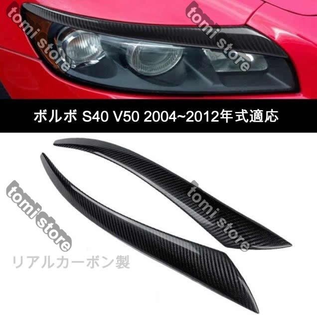  Volvo S40 V50 настоящий карбоновый защита фар eye line ("реснички") 2 шт. комплект 