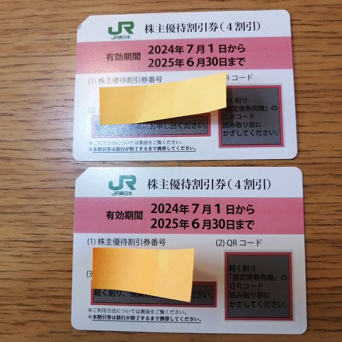 JR東日本株主優待券 2枚(優待券、割引券)｜売買された