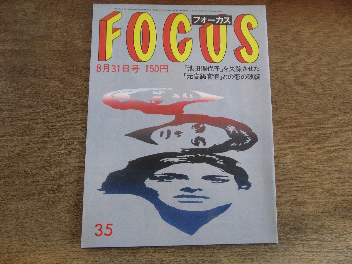 2505mn*FOCUS Focus 1984 Showa 59.8.31* Ikeda . плата ./ три .... dono внизу / хвост сверху .../ Sada Masashi длина мужчина рождение /.. sama /melina*meru Koo li