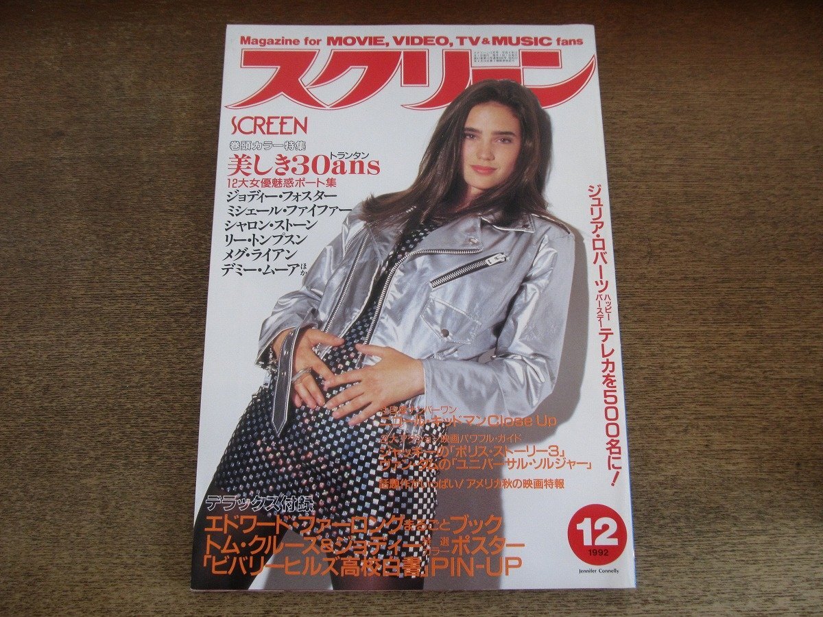 2505ND●スクリーン 1992.12●表紙 ジェニファー?コネリー/ジョディ?フォスター/ミシェルファイファー/デミムーア/ジーナ?デイヴィス