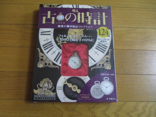 甦る古の時計 懐中時計コレクション124 パイオニア (1928年型)(未開封品)