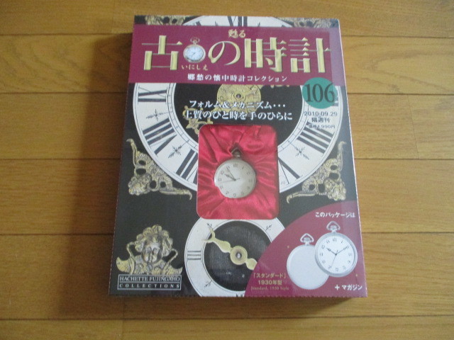 甦る古の時計 懐中時計コレクション106 スタンダード (1930年型)(未開封品)