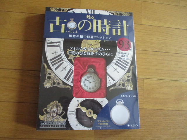 甦る古の時計 懐中時計コレクション93 アキュレイト (1931年型)(未開封品)