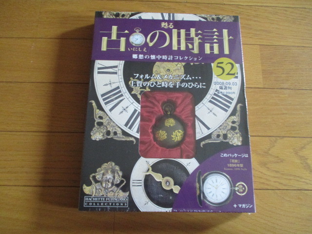 甦る古の時計 懐中時計コレクション52 花紋(1896年型)(未開封品)